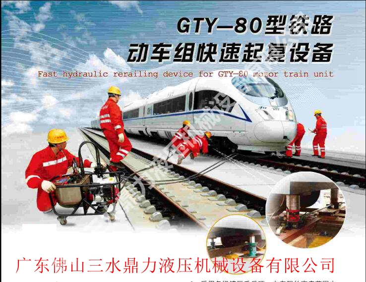 GTY-80型铁路动车组快速起复设备